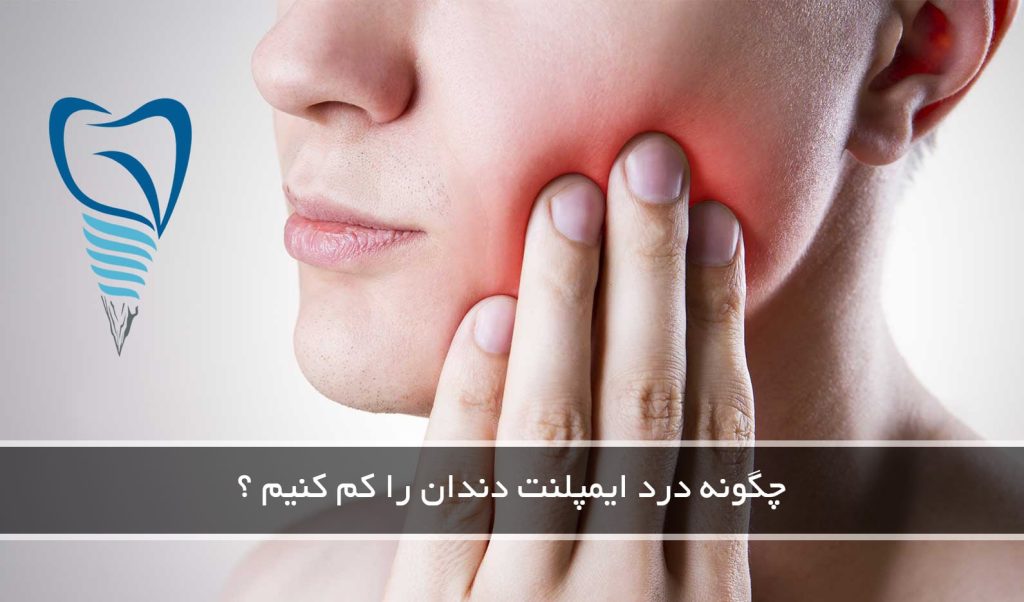 چگونه درد ایمپلنت دندان را کم کنیم ؟