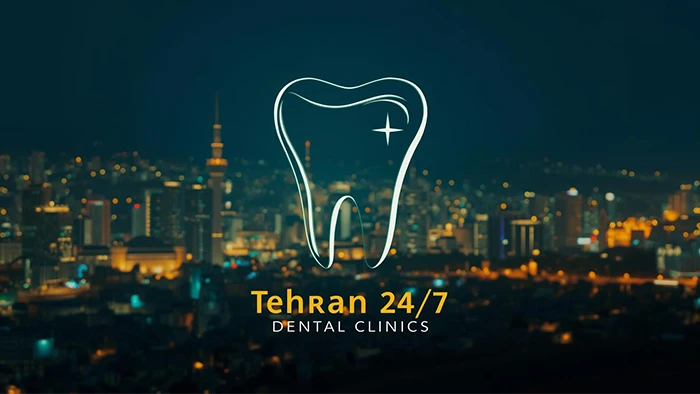 کلینیک‌های دندانپزشکی شبانه‌روزی تهران