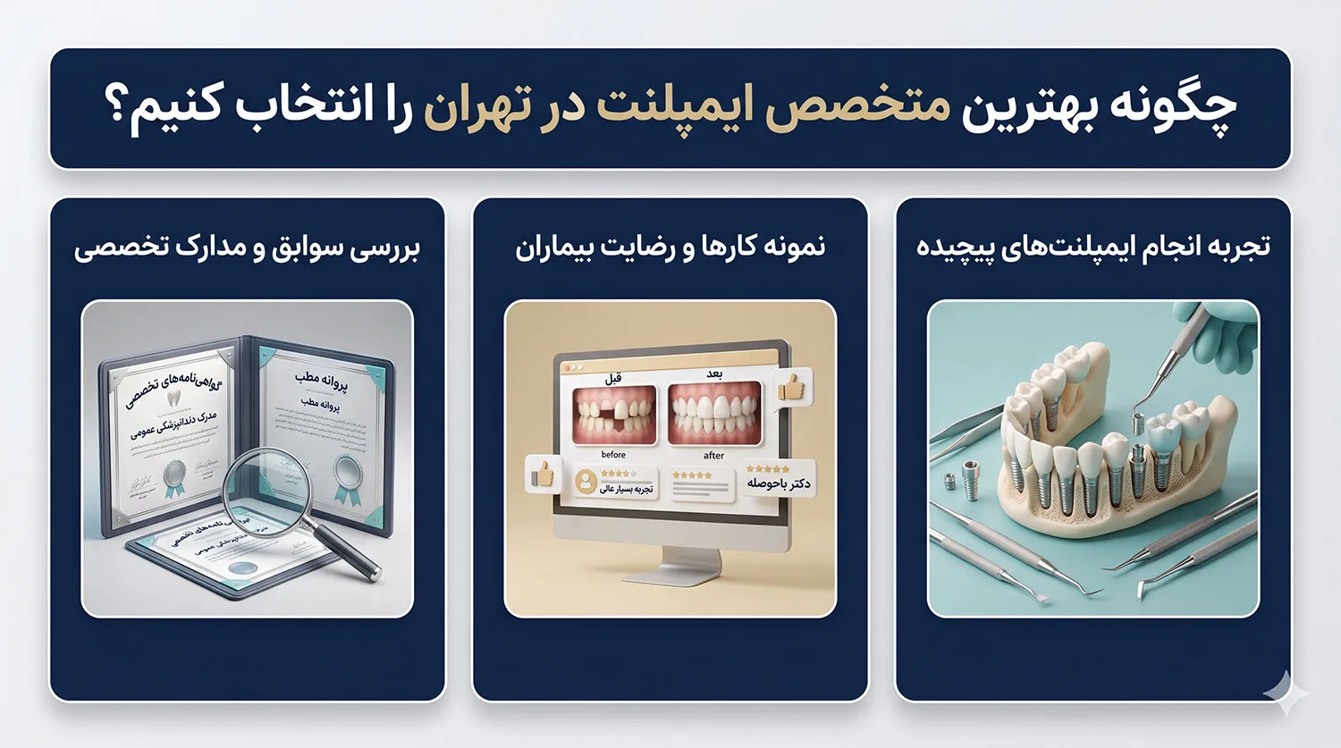 انتخاب بهترین متخصص ایمپلنت دندان