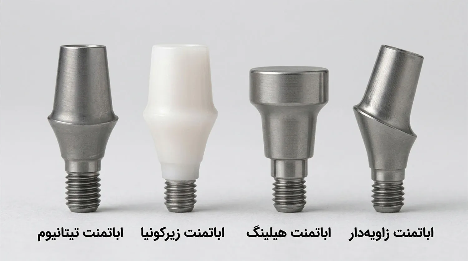 انواع آباتمنت dental implant abutment types