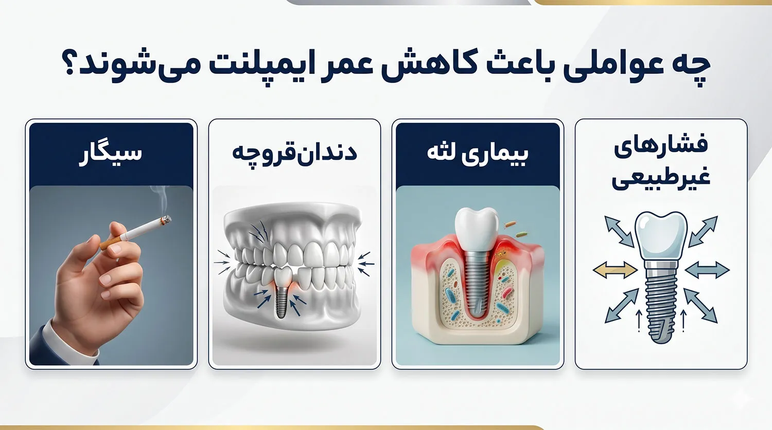 عوامل کاهش عمر ایمپلنت