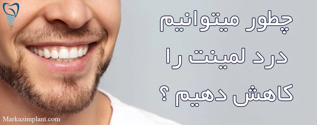 کاهش درد لمینت دندان