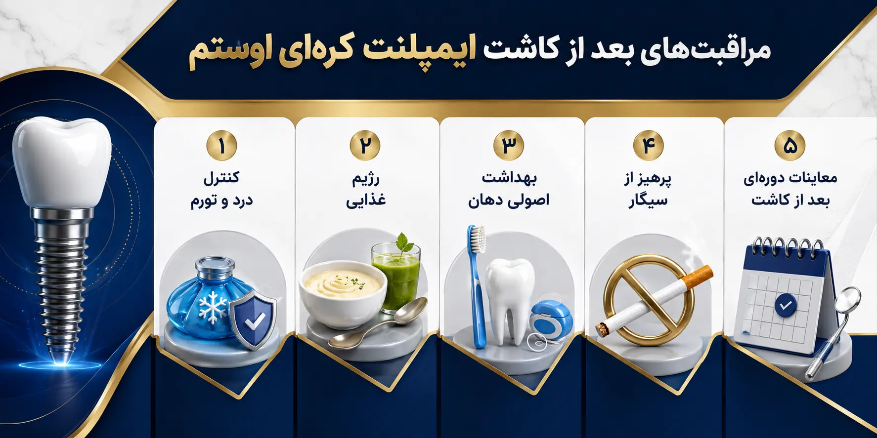 مراقبت های ایمپلنت اوستم osstem dental implant aftercare
