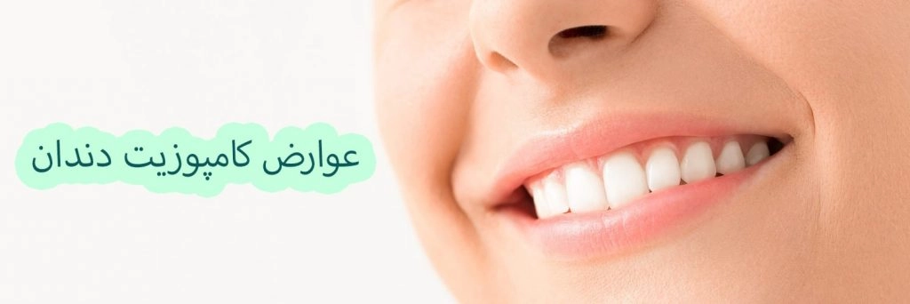 عوارض کامپوزیت دندان