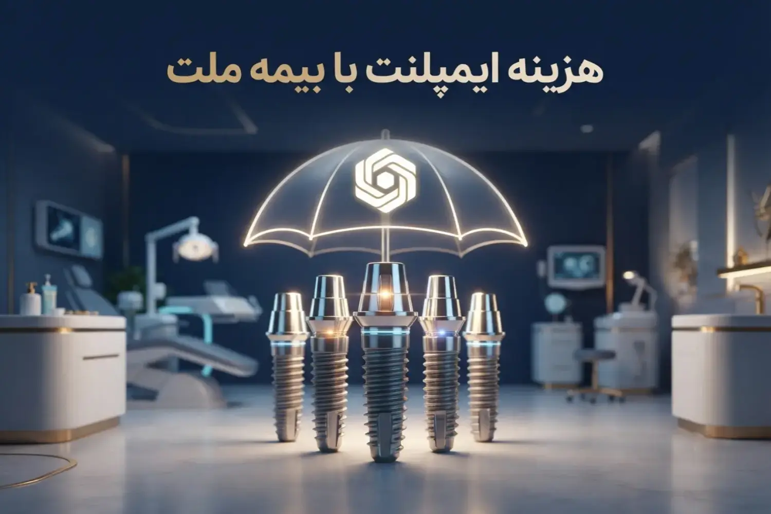 هزینه ایمپلنت با بیمه ملت Dental implants with Mellat Insurance