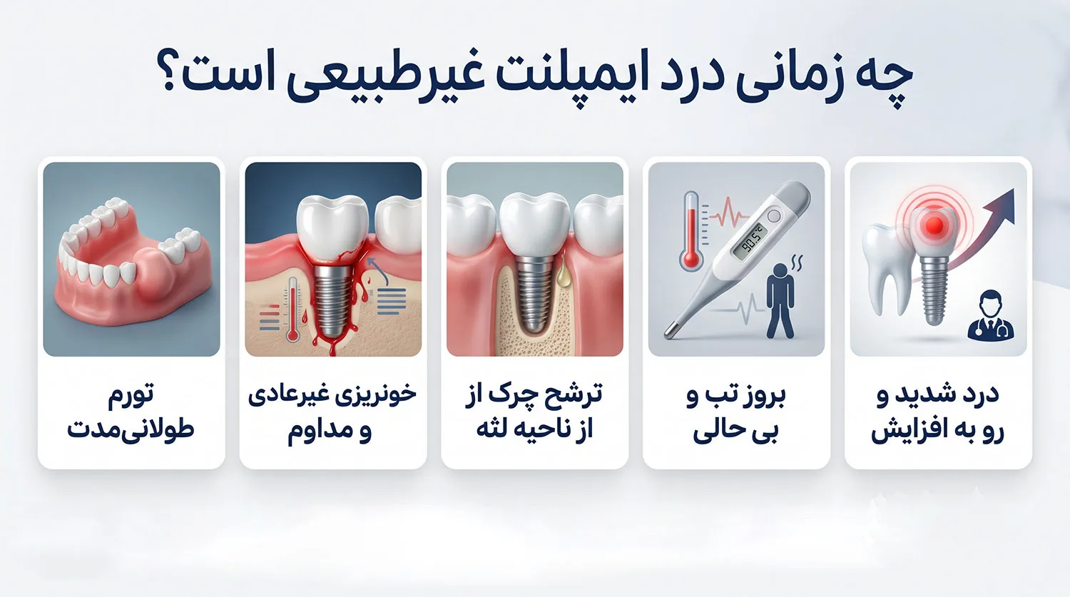 درد غیر طبیعی ایمپلنت دندان