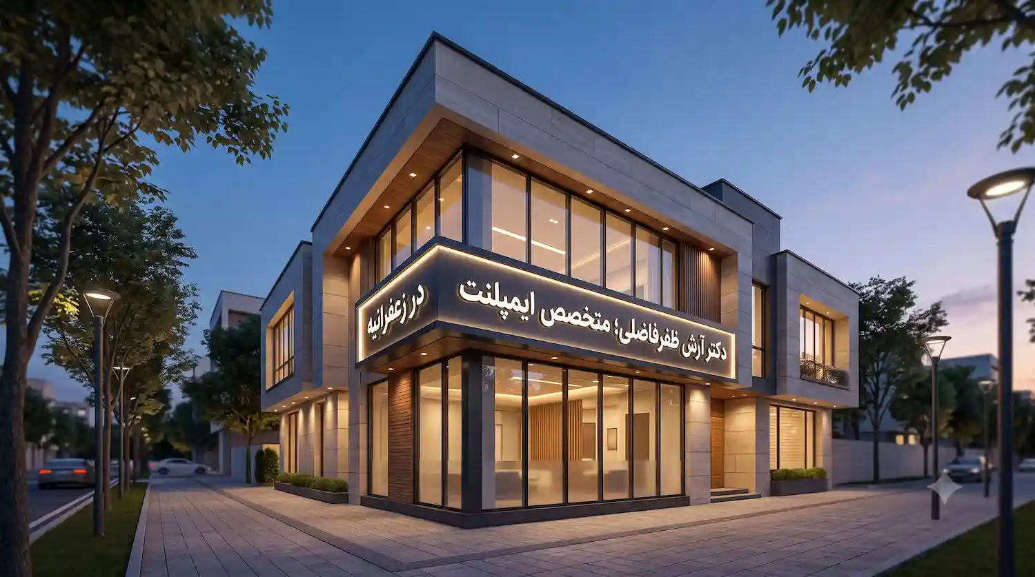 کلینیک دکتر ظفر فاضلی