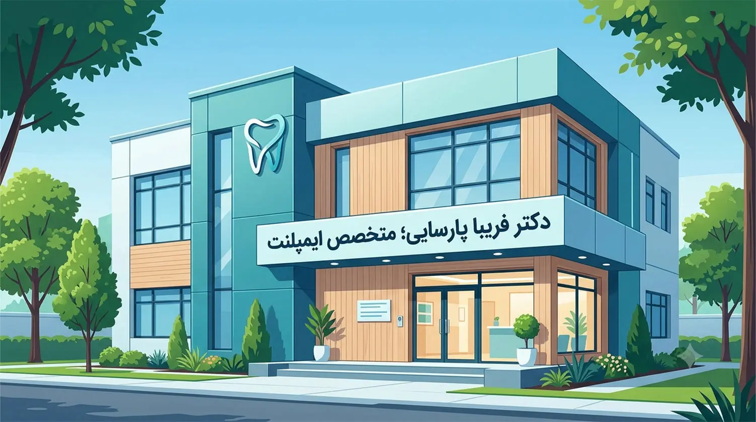 کلینیک دکتر پارسایی