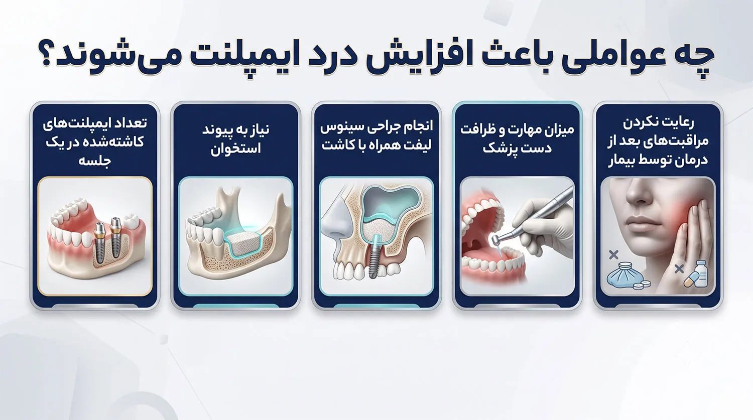 عوامل افزایش درد ایمپلنت