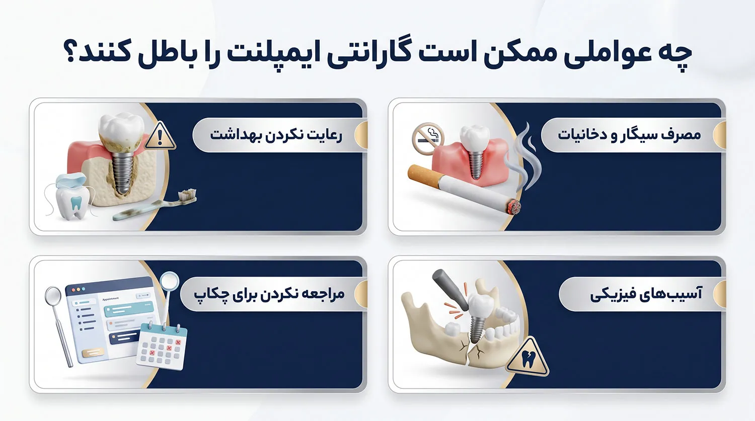 عوامل باطل کننده گارانتی ایمپلنت