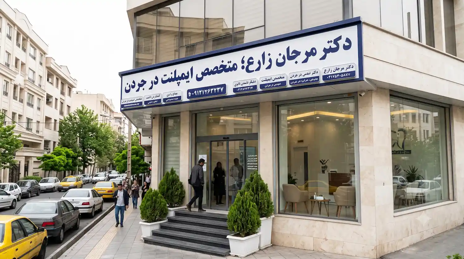 کلینیک دکتر مرجان زارع