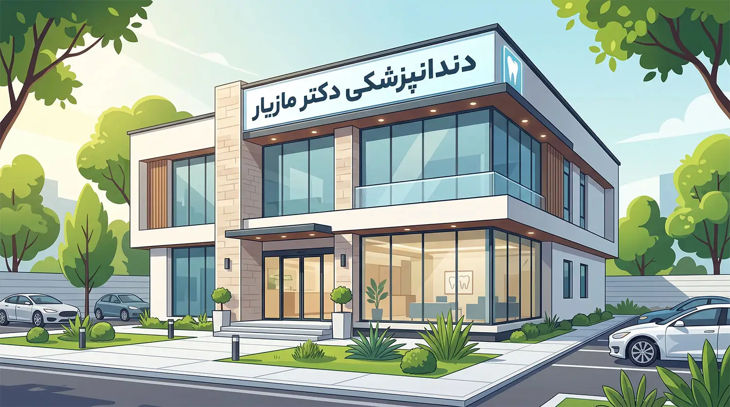کلینیک دکتر مازیار
