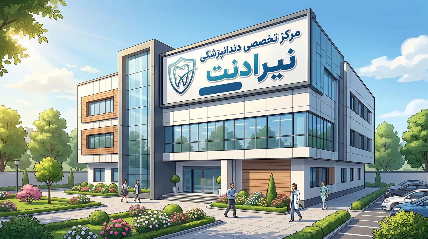 مرکز تخصصی دندانپزشکی نیرادنت