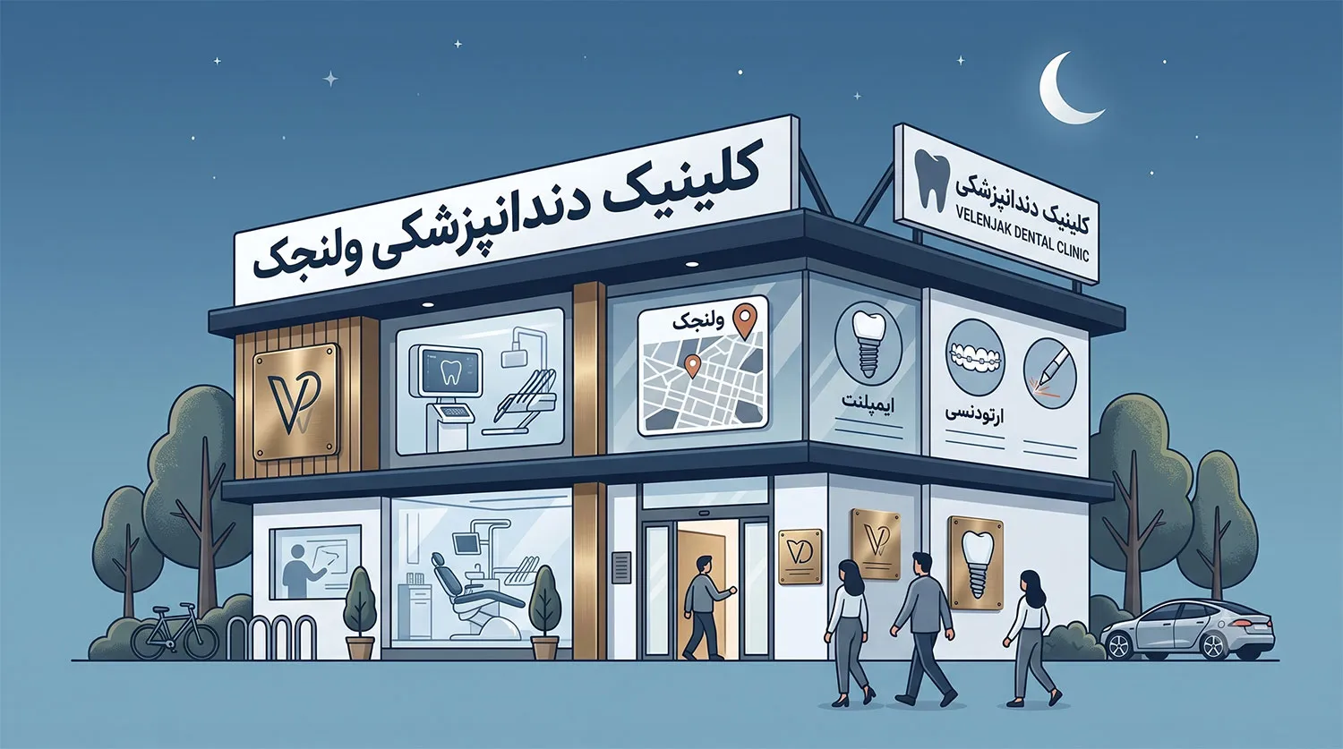 کلینیک دنداپزشکی ولنجک
