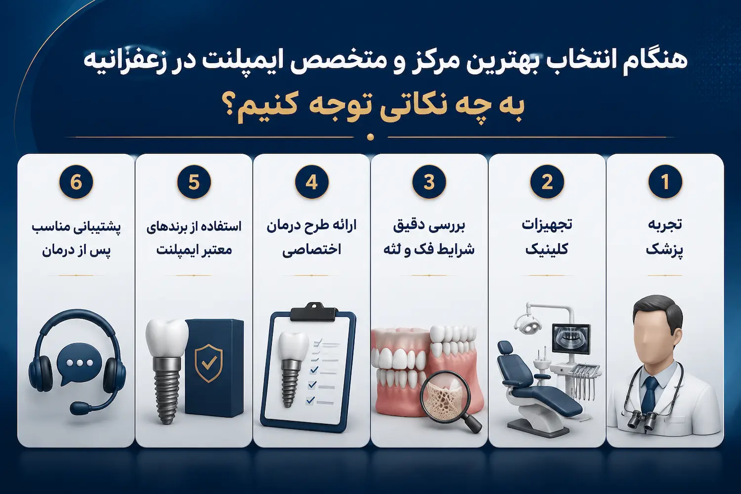 نکات انتخاب بهترین مرکز ایمپلنت در زعفرانیه